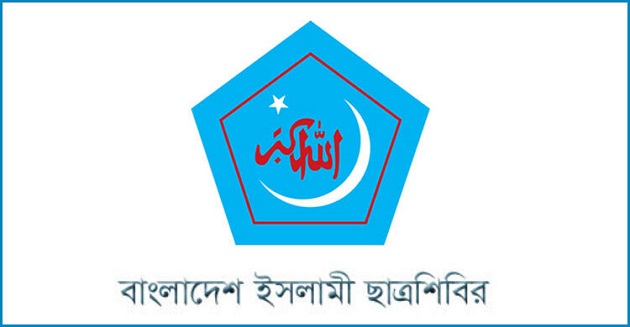 নেতাকর্মীর প্রার্থিতা নিয়ে অবস্থান পরিষ্কার করল ছাত্রশিবির