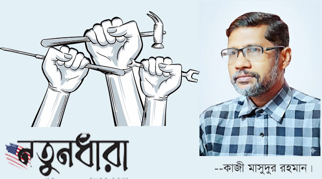 মহান মে'র চেতনা ও শ্রমিকের বেদনা