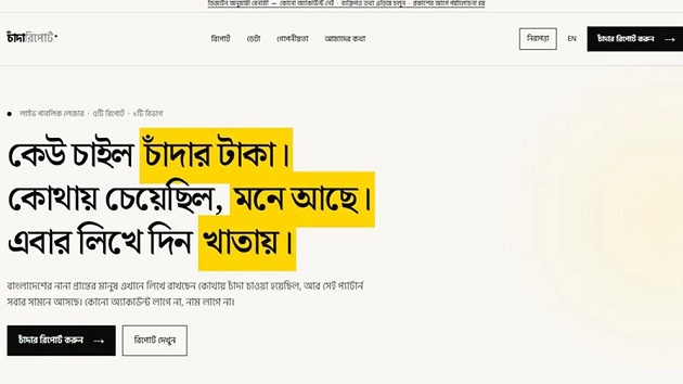 যে আইডিয়া থেকে ‘চাঁন্দাবিডি ডটকম’, এটি ঘিরে কেন এতো আলোচনা?