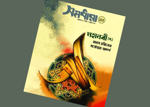 সমধারা’র তৃতীয় আয়োজন ‘নবীজী’