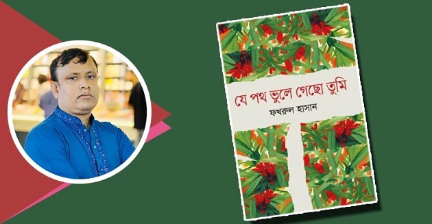 আসছে ফখরুল হাসানের ‘যে পথ ভুলে গেছো তুমি’