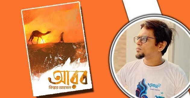 আসছে কিঙ্কর আহ্সানের উপন্যাস ‘আরব’