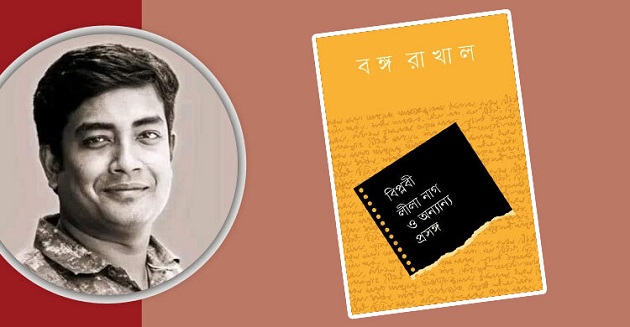 প্রকাশিত হলো বঙ্গ রাখালের ‘বিপ্লবী লীলা নাগ ও অন্যান্য প্রসঙ্গ’