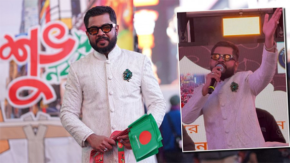পহেলা বৈশাখে  নিউ ইয়র্কের টাইমস স্কয়ারে কবিগান পরিবেশনা