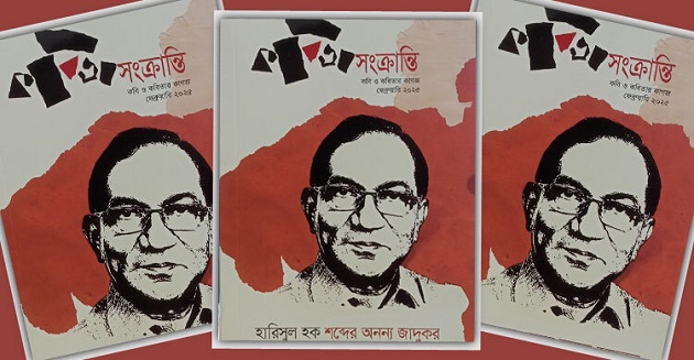 কবি হারিসুল হক: শব্দের অনন্য জাদুকর