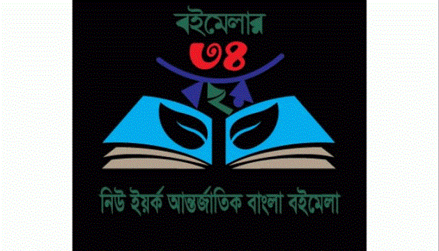 নিউইয়র্ক আন্তর্জাতিক বাংলা বইমেলা ২৩-২৬ মে