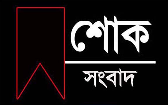 ইঞ্জিনিয়ার মো: রহমান সায়েমের শশুর মৃত্যুঃ এস্টোরিয়া ওয়েলফেয়ারের শোক 