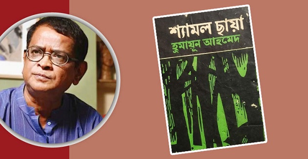 হুমায়ূন আহমেদের উপন্যাস ‘শ্যামল ছায়া’