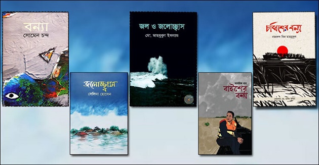বন্যা ও জলোচ্ছ্বাস নিয়ে কিছু বই