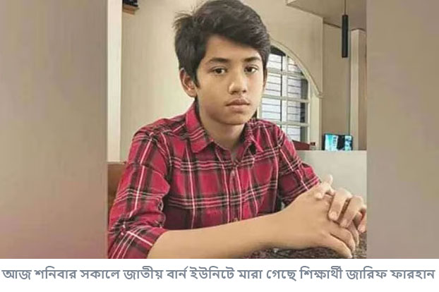 মারা গেল দগ্ধ শিক্ষার্থী জারিফসহ দুজন, নিহত দাঁড়াল ৩৫