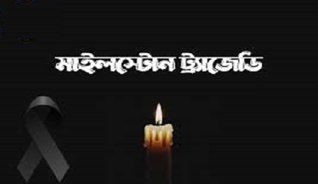 মাইলস্টোন ট্র্যাজেডি: শোকের উচ্চারণ ও কিছু পর্যবেক্ষণ