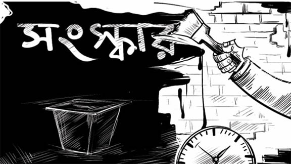 সংস্কারের প্রয়োজনীয়তা মৌলিক না গুণগত