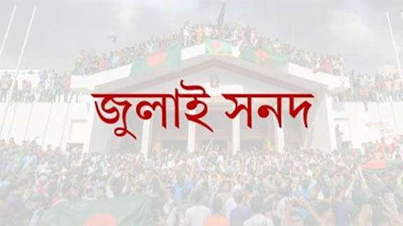জুলাই সনদ নিয়ে বিতর্ক: আদর্শ, কৌশল না নতুন রাজনৈতিক জুয়া?