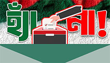 হ্যাঁ-না ভোট : বুঝে নাকি না-বুঝে দেবে!