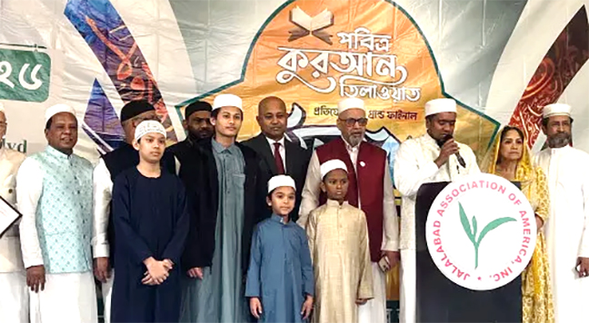 নিউইয়র্কে জালালাবাদ অ্যাসোসিয়েশনের কোরআন তেলাওয়াত প্রতিযোগিতা ও দোয়া মাহফিল