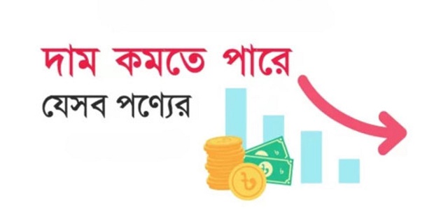 বাজেটে দাম কমতে পারে যেসব পণ্যের