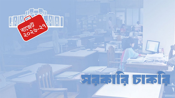 সরকারি চাকরিজীবীদের জন্য সুখবর, ১ জুলাই থেকে নতুন বেতন কাঠামো 